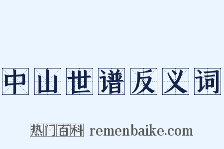 中山世谱反义词是什么意思的图片